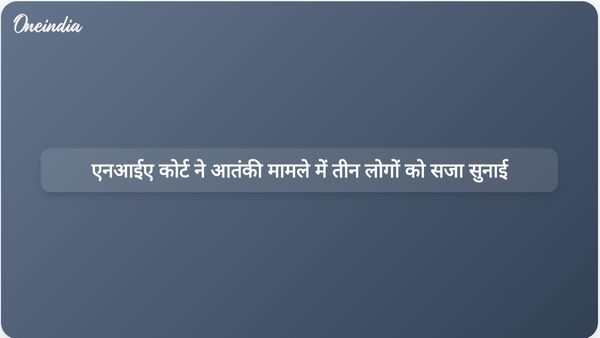 पंजाब आतंकी साजिश मामले में एनआईए कोर्ट ने तीन लोगों को कठोर कारावास की सजा सुनाई