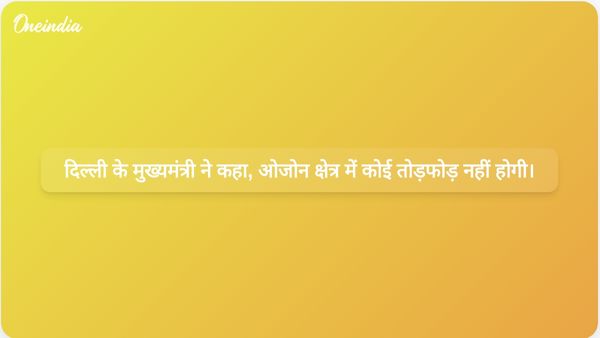 दिल्ली की मुख्यमंत्री रेखा गुप्ता ने ओ-जोन क्षेत्र में मौजूदा कॉलोनियों को ध्वस्त न करने की पुष्टि की है।