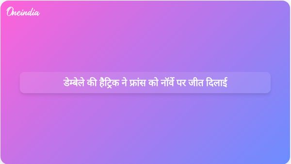 नॉर्वे के खिलाफ फ्रांस की 4-1 से विश्व कप जीत में औस्मान डेम्बेले ने पहले हाफ में हैट्रिक लगाकर शानदार प्रदर्शन किया।