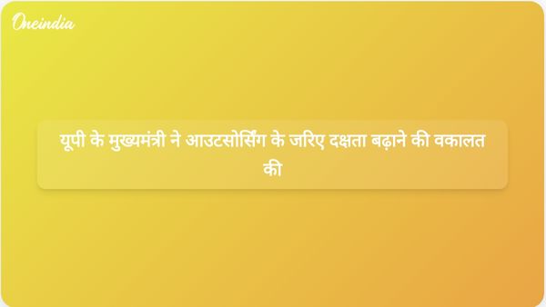 उत्तर प्रदेश के मुख्यमंत्री योगी आदित्यनाथ ने कुशल और पारदर्शी आउटसोर्सिंग प्रणाली की मांग की
