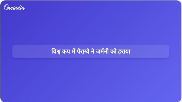 विश्व कप पेनल्टी शूटआउट में पैराग्वे ने जर्मनी को हराकर चौंकाने वाली जीत हासिल की।
