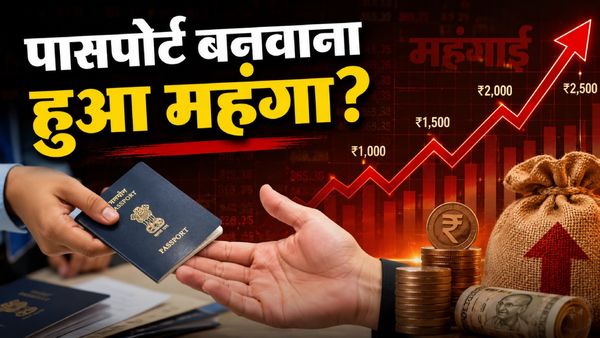 Passport Fee Hike 2026: 1 जुलाई से पासपोर्ट बनवाना हुआ महंगा, अब कितने रुपये चुकाने होंगे? किसे 10% छूट?