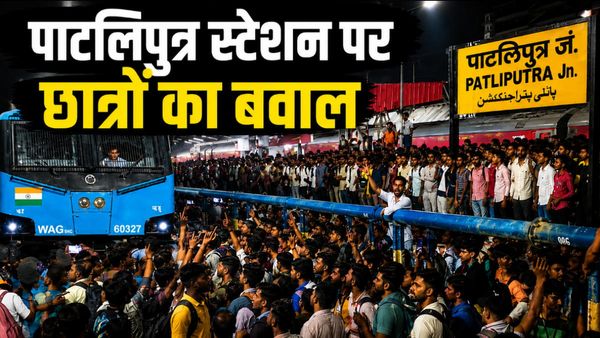 Patna पाटलिपुत्र स्‍टेशन पर क्‍यों उग्र हुए छात्र? पटरी पर उतरकर रोकी ट्रेन, जमकर तोड़फोड़ और किया पथराव