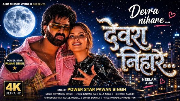 Pawan Singh का नया भोजपुरी गाना मचा रहा धमाल, 'देवरा निहारे छतिया' में नीलम गिरी संग हुए कोजी और फिर जो हुआ