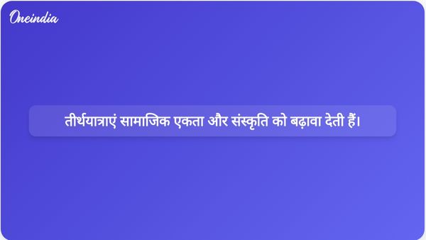 हरियाणा के मुख्यमंत्री नायब सिंह सैनी ने कहा कि तीर्थयात्राएं सामाजिक सद्भाव और सांस्कृतिक जागरूकता को मजबूत करती हैं।