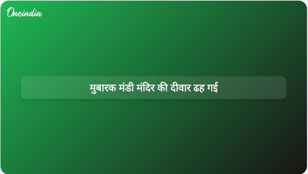 जम्मू के मुबारक मंडी विरासत परिसर में मंदिर की दीवार गिरने से जीर्णोद्धार कार्य को लेकर चिंताएं बढ़ गईं हैं।