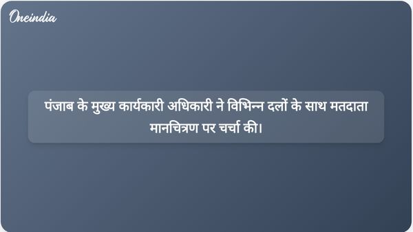 पंजाब की मुख्यमंत्री अनिंदिता मित्रा ने 7 जून को मतदाता मानचित्रण पहल के लिए राजनीतिक दलों से संपर्क किया।
