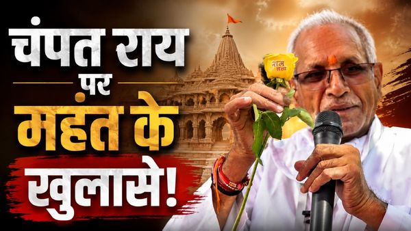 'Champat Rai के बॉयफ्रेंड होते हैं, लड़कों के बिना सोते नहीं, चोरी आकाओं के लिए', अभद्र टिप्पणी वाले महंत कौन?
