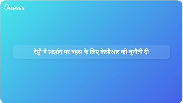 रेवंत रेड्डी ने के चंद्रशेखर राव को 2014 से सरकार के प्रदर्शन पर बहस के लिए चुनौती दी।