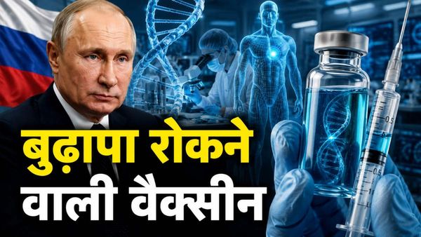 Russia Anti Aging Vaccine: अब कभी बूढ़े नहीं होंगे इंसान? रूस ने ढूंढ लिया 'अमर' होने का फॉर्मूला