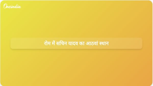 सचिन यादव ने रोम में डायमंड लीग में अपने पहले ही मैच में निराशाजनक प्रदर्शन करते हुए आठवां स्थान हासिल किया।