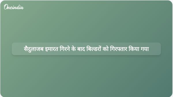 दिल्ली में सैदुलाजब इमारत गिरने से हुई जानलेवा दुर्घटना के बाद दो बिल्डरों को गिरफ्तार किया गया
