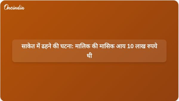 साकेत भवन ढहने की जांच से पता चला है कि मालिक चार मंजिलों से प्रति माह 10 लाख रुपये कमाता था।