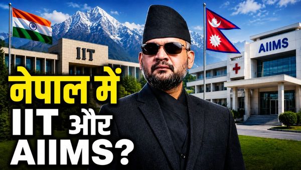 Shishir Khanal India visit: काठमांडू में खुलेगा IIT और AIIMS? नेपाल के विदेश मंत्री शिशिर खनाल ने दिए संकेत