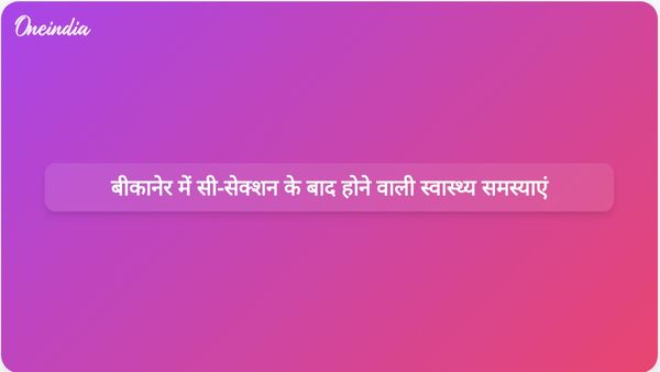 बीकानेर अस्पताल में सी-सेक्शन प्रसव के बाद छह महिलाओं को गंभीर स्वास्थ्य समस्याओं का सामना करना पड़ा