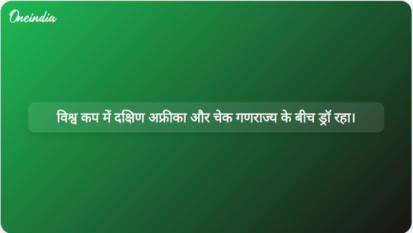 दक्षिण अफ्रीका ने चेक गणराज्य के खिलाफ 1-1 से ड्रॉ खेलकर विश्व कप में पहुंचने की अपनी उम्मीदें जिंदा रखीं।