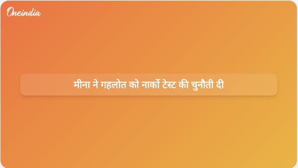 राजस्थान की राजनीति में 10 करोड़ रुपये के आरोपों को लेकर रमेश मीना ने अशोक गहलोत को नार्को टेस्ट की चुनौती दी