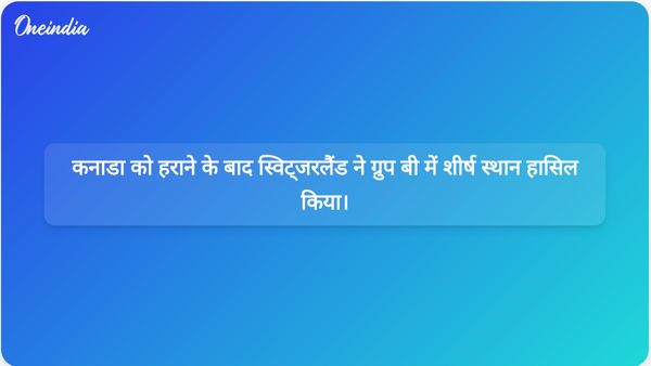 विश्व कप में कनाडा पर 2-1 से जीत हासिल करके स्विट्जरलैंड ने ग्रुप बी में जीत पक्की कर ली।