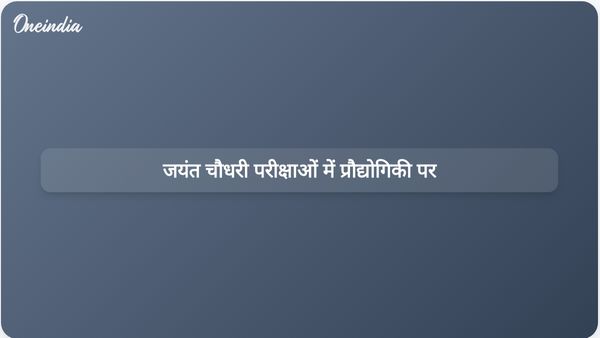 केंद्रीय मंत्री जयंत चौधरी ने प्रतियोगी परीक्षाओं में अनुचित साधनों के इस्तेमाल को रोकने के लिए प्रौद्योगिकी के उपयोग की वकालत की।