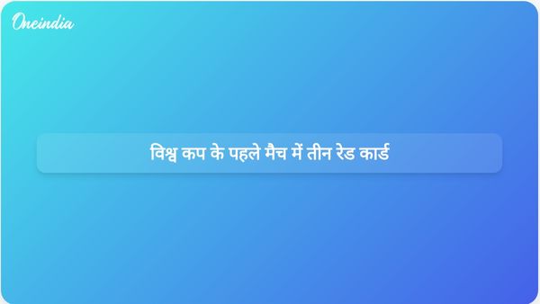 विश्व कप के उद्घाटन मैच में तीन रेड कार्ड: मैक्सिको ने दक्षिण अफ्रीका को 2-0 से हराया