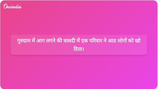 मालवीय नगर में भीषण आग लगने से गुरुग्राम के एक ही परिवार के आठ लोगों की जान चली गई।