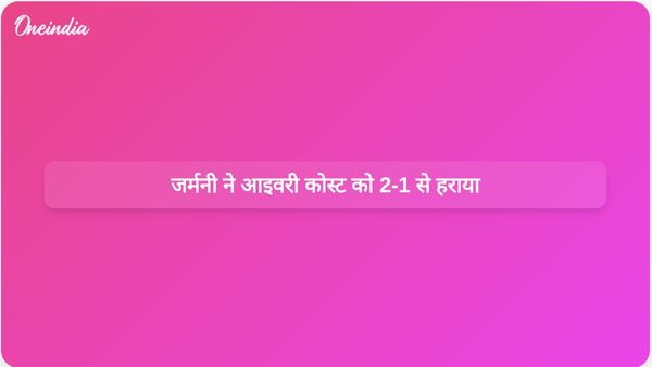 डेनिज़ उन्दाव के दो गोलों की बदौलत जर्मनी ने आइवरी कोस्ट को 2-1 से हराकर विश्व कप के नॉकआउट चरण में प्रवेश किया।