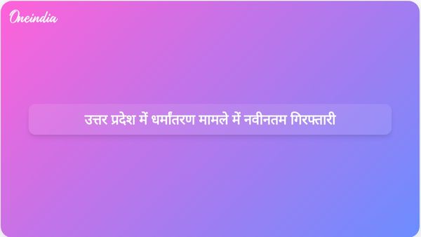 उत्तर प्रदेश में गैरकानूनी धर्मांतरण मामले में एक और संदिग्ध की गिरफ्तारी