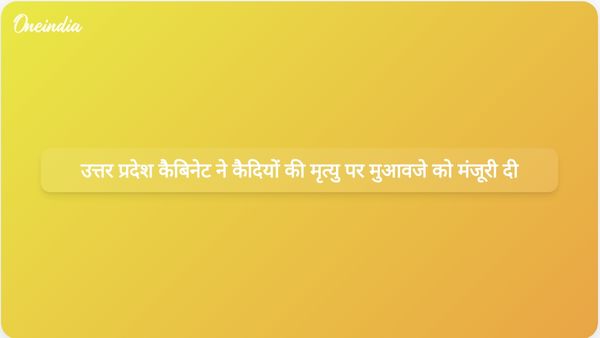 उत्तर प्रदेश मंत्रिमंडल ने कैदियों की अप्राकृतिक मृत्यु के लिए नई मुआवजा नीति को मंजूरी दी।