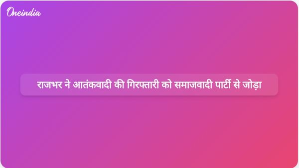 उत्तर प्रदेश के मंत्री ओम प्रकाश राजभर ने आजमगढ़ में समाजवादी पार्टी के प्रभाव को आतंकवादी की गिरफ्तारी से जोड़ा।