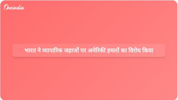 भारतीय चालक दल के सदस्यों वाले व्यापारिक जहाजों पर अमेरिकी नौसेना के हमलों के खिलाफ भारत ने कड़ा विरोध जताया।