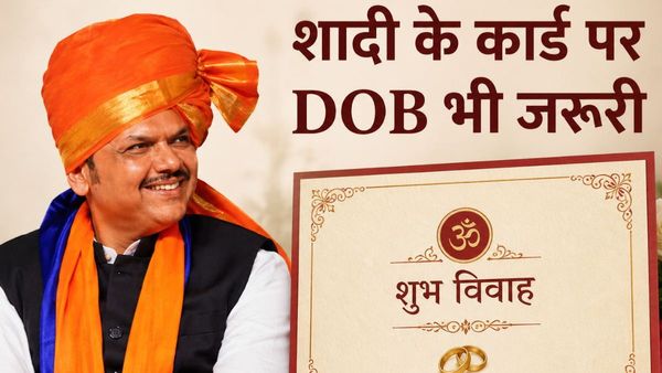 Maharashtra: शादी के कार्ड पर छपवानी होगी दूल्हा-दुल्हन की जन्‍मतिथि, क्‍यों लागू किया जा रहा ये नियम? 