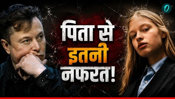 'आपके पिता सबसे अच्छे हैं', Elon Musk की तारीफ सुन बेटी ने बीच में छोड़ा इंटरव्यू, क्यों है इतनी कड़वाहट?
