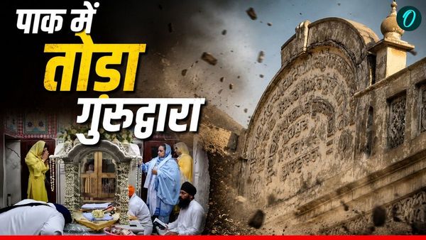 Pakistan गुरु नानक की जन्मस्थली के पास 125 साल पुराना गुरुद्वारे पर चलाया बुलडोजर, किसके इशारे पर हुआ हमला?