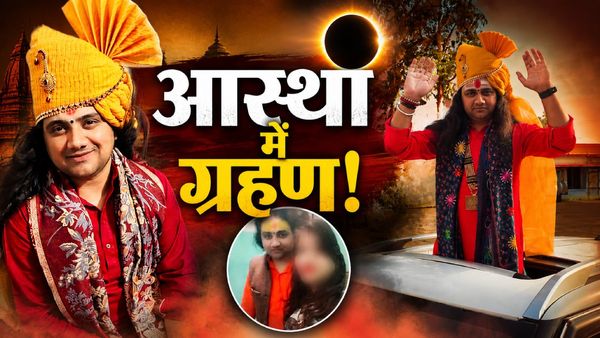 Kathavachak Pawan Dev Maharaj कौन हैं? दो बच्चों की मां ने लगाया राम मंदिर दर्शन का झांसा देकर रेप का आरोप