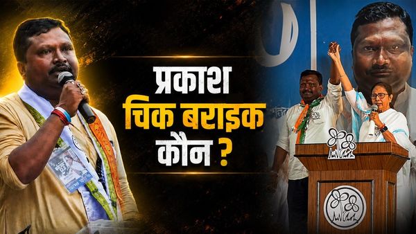 Prakash Chik Baraik कौन हैं? चाय बगान से TMC का चेहरा बने सांसद ने राज्‍यसभा से दिया इस्‍तीफा