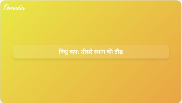 विश्व कप के नॉकआउट राउंड: कौन सी टीम तीसरे स्थान पर रहकर अगले राउंड में पहुंचेगी?