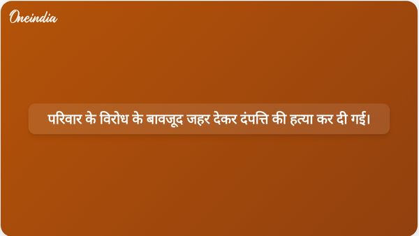 बरेली में पारिवारिक विरोध के चलते एक युवा दंपति की जहर देकर हत्या कर दी गई।
