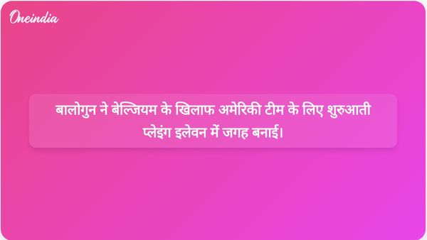 फीफा द्वारा निलंबन हटाए जाने के बाद बालोगुन बेल्जियम के खिलाफ अमेरिकी शुरुआती लाइनअप में वापस लौटे।
