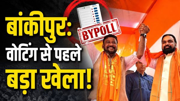 Bankipur Bypoll: प्रशांत किशोर का डर या कुछ और? BJP प्रत्याशी अभिषेक सिन्हा ने क्यों वापस लिया नामांकन