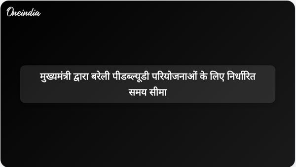 उत्तर प्रदेश के मुख्यमंत्री योगी आदित्यनाथ ने बरेली पीडब्ल्यूडी परियोजनाओं की मंजूरी के लिए 15 जुलाई की समय सीमा निर्धारित की है।