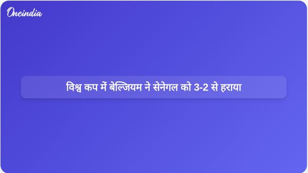 विश्व कप के राउंड ऑफ 32 में बेल्जियम ने नाटकीय वापसी करते हुए सेनेगल को 3-2 से हराया।