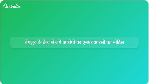 बेंगलुरु के एक क्रेच में अमानवीय व्यवहार के आरोपों पर एनएचआरसी ने कर्नाटक सरकार और पुलिस प्रमुख को नोटिस जारी किया