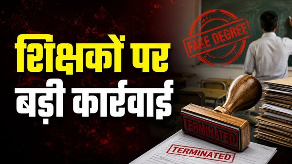 Bihar News: बिहार में 3035 सरकारी शिक्षकों की जाएगी नौकरी, ब्याज सहित वेतन वसूलेगी सरकार, शिक्षामंत्री का ऐलान
