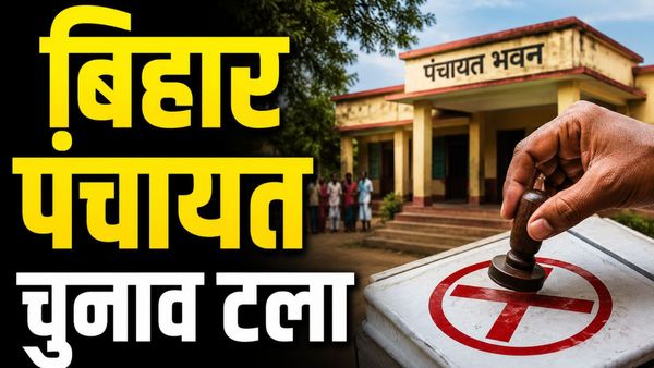 Bihar Panchayat Chunav: बिहार में क्यों टले पंचायत चुनाव, मौजूदा मुखिया-सरपंचों की पावर रहेगी या जाएगी?
