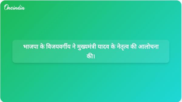 भाजपा के पत्र विवाद: कैलाश विजयवर्गीय ने मुख्यमंत्री यादव पर असहयोग और उपेक्षा का आरोप लगाया