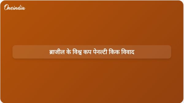 विश्व कप से ब्राजील के जल्दी बाहर होने से पेनल्टी किक के फैसले पर बहस छिड़ गई है।