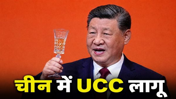 China New Law: भारत में बात होती रही, चीन ने लागू कर दिया UCC जैसा कानून, फायदे-नुकसान समझें