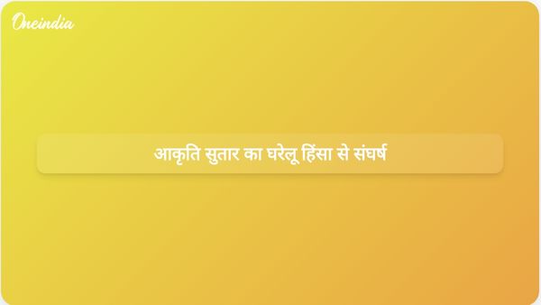 दिल्ली दहेज हत्या मामला: आकृति सुतार ने दुर्व्यवहार को छुपाया, दुखद अंत से पहले बदलाव की उम्मीद रखी