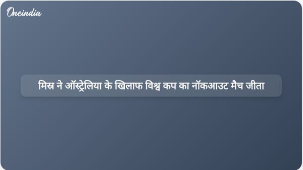 पेनल्टी शूटआउट में जीत हासिल करके मिस्र ने विश्व कप के नॉकआउट राउंड में ऑस्ट्रेलिया के खिलाफ ऐतिहासिक जीत दर्ज की।