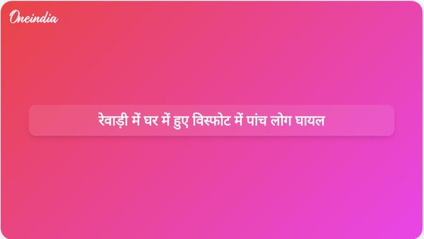 रविवार शाम रेवाड़ी में एक घर में हुए शक्तिशाली विस्फोट में पांच लोग घायल हो गए।